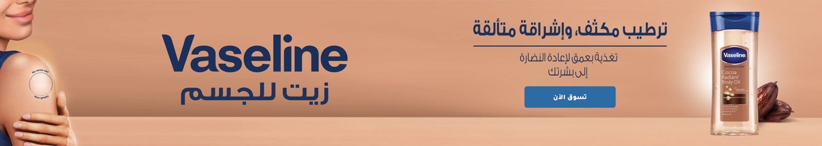 Vaseline Body Oil)MedBanner_04